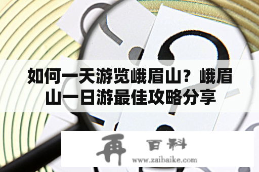 如何一天游览峨眉山？峨眉山一日游最佳攻略分享