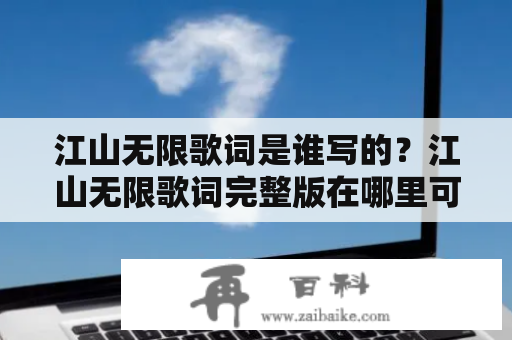 江山无限歌词是谁写的？江山无限歌词完整版在哪里可以找到？