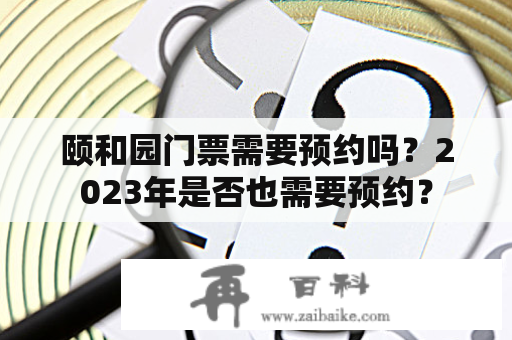 颐和园门票需要预约吗？2023年是否也需要预约？