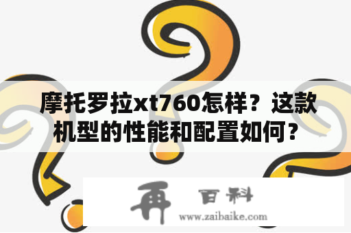  摩托罗拉xt760怎样？这款机型的性能和配置如何？