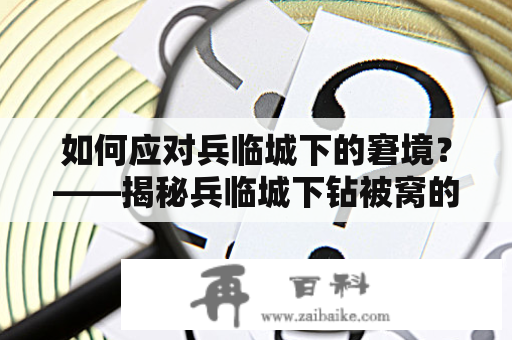 如何应对兵临城下的窘境？——揭秘兵临城下钻被窝的真正原因和有效应对方法