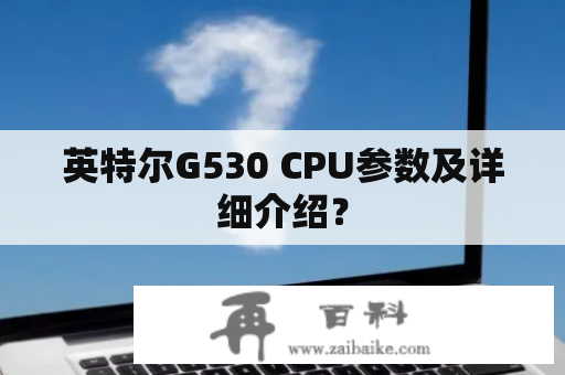 英特尔G530 CPU参数及详细介绍？