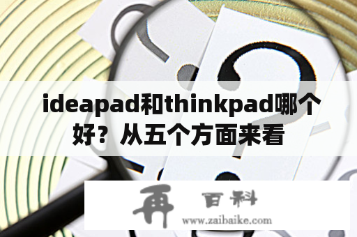  ideapad和thinkpad哪个好？从五个方面来看