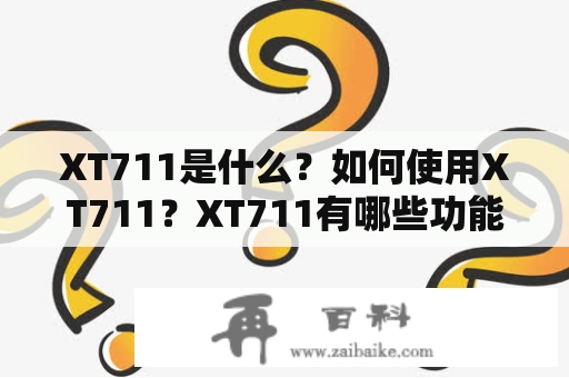 XT711是什么？如何使用XT711？XT711有哪些功能？