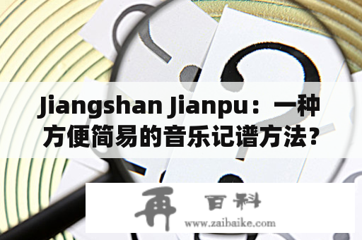 Jiangshan Jianpu：一种方便简易的音乐记谱方法？