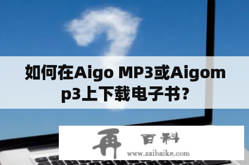 如何在Aigo MP3或Aigomp3上下载电子书？