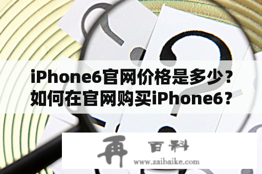 iPhone6官网价格是多少？如何在官网购买iPhone6？