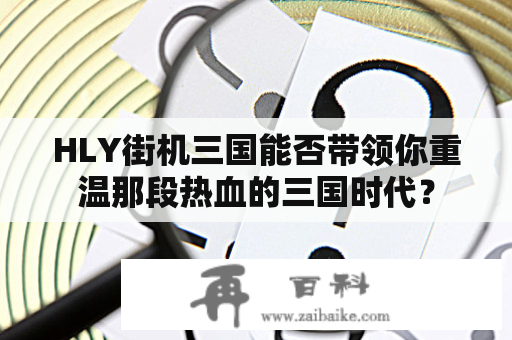 HLY街机三国能否带领你重温那段热血的三国时代？