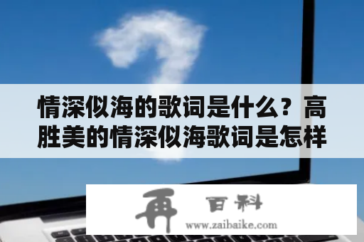 情深似海的歌词是什么？高胜美的情深似海歌词是怎样的？