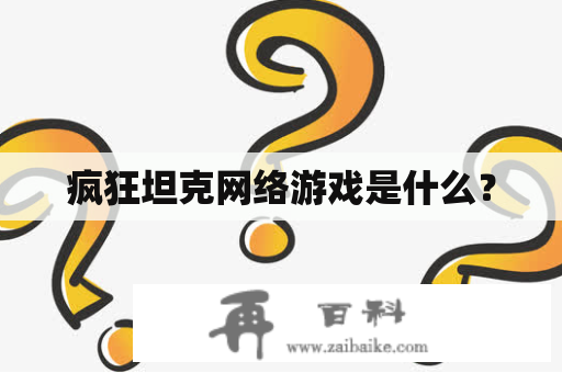 疯狂坦克网络游戏是什么？