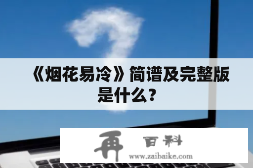 《烟花易冷》简谱及完整版是什么？