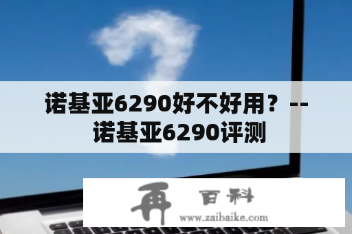 诺基亚6290好不好用？-- 诺基亚6290评测