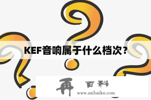 KEF音响属于什么档次？