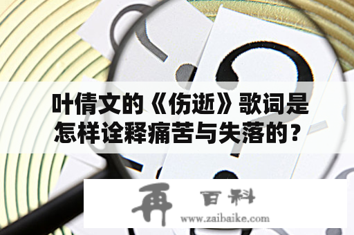  叶倩文的《伤逝》歌词是怎样诠释痛苦与失落的？