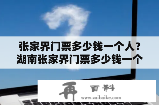 张家界门票多少钱一个人？湖南张家界门票多少钱一个人？