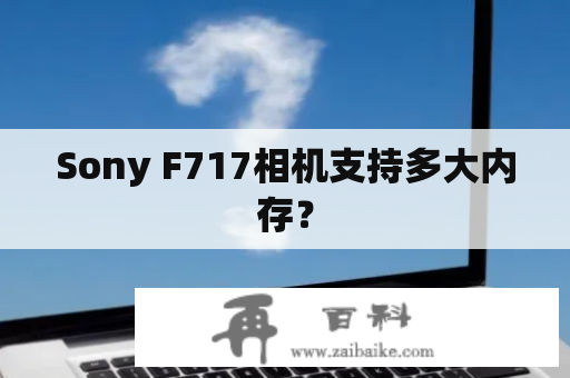 Sony F717相机支持多大内存？