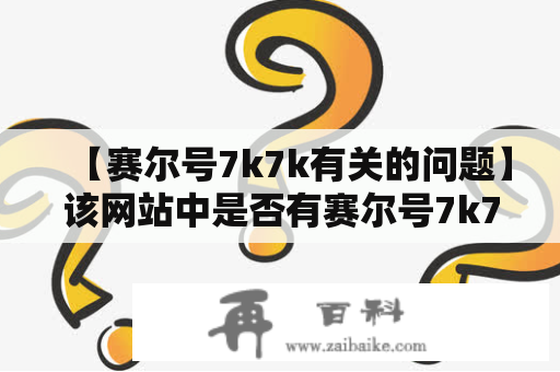 【赛尔号7k7k有关的问题】该网站中是否有赛尔号7k7k精灵图鉴大全？