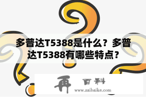 多普达T5388是什么？多普达T5388有哪些特点？