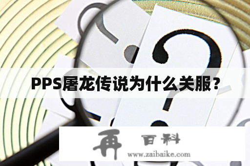 PPS屠龙传说为什么关服？