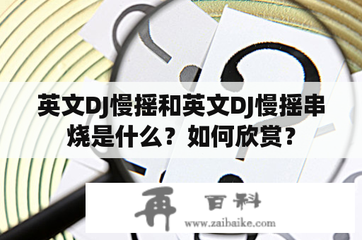 英文DJ慢摇和英文DJ慢摇串烧是什么？如何欣赏？