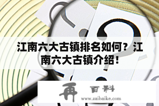 江南六大古镇排名如何？江南六大古镇介绍！