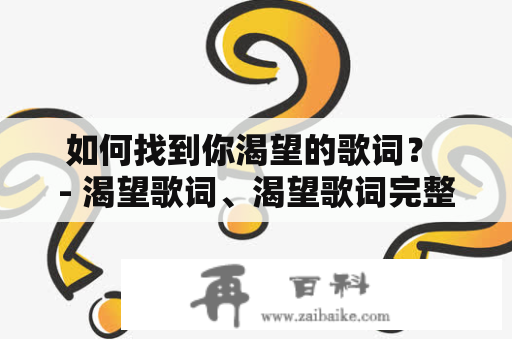 如何找到你渴望的歌词？ - 渴望歌词、渴望歌词完整版