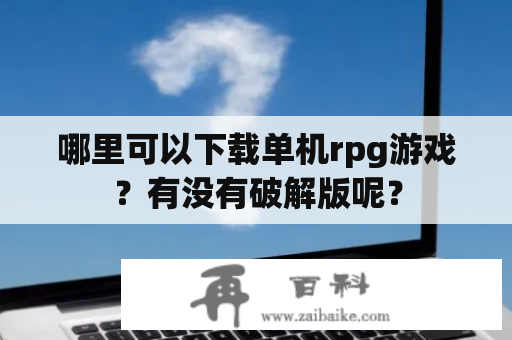 哪里可以下载单机rpg游戏？有没有破解版呢？