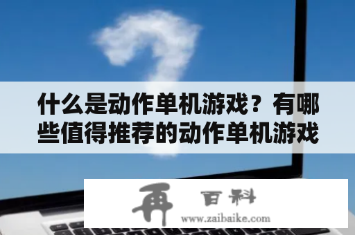 什么是动作单机游戏？有哪些值得推荐的动作单机游戏？