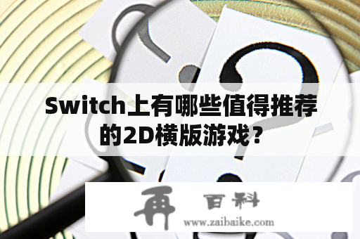 Switch上有哪些值得推荐的2D横版游戏？