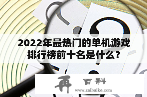 2022年最热门的单机游戏排行榜前十名是什么？