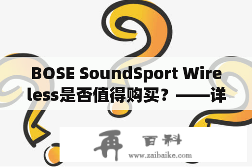 BOSE SoundSport Wireless是否值得购买？——详细评测