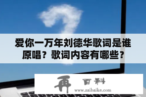 爱你一万年刘德华歌词是谁原唱？歌词内容有哪些？