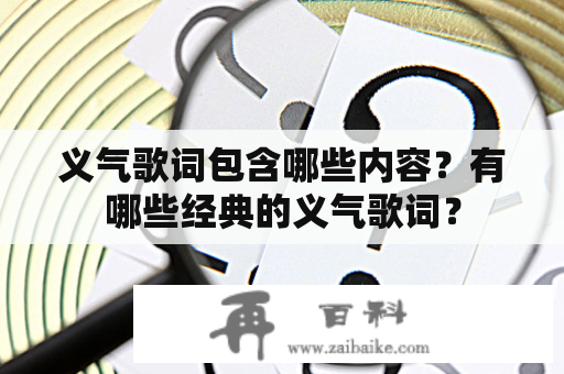 义气歌词包含哪些内容？有哪些经典的义气歌词？