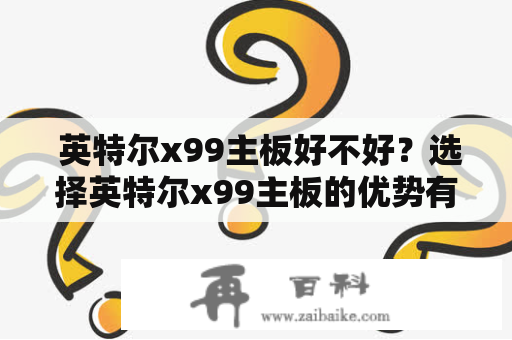  英特尔x99主板好不好？选择英特尔x99主板的优势有哪些？