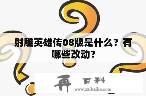 射雕英雄传08版是什么？有哪些改动？