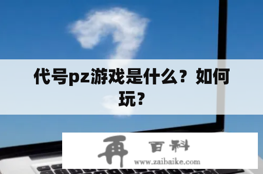 代号pz游戏是什么？如何玩？