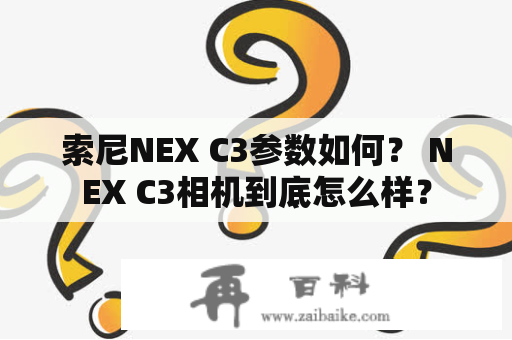 索尼NEX C3参数如何？ NEX C3相机到底怎么样？