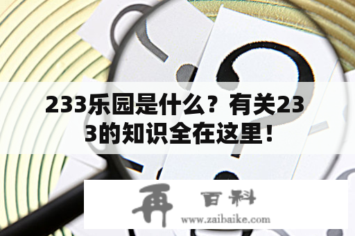 233乐园是什么？有关23 3的知识全在这里！