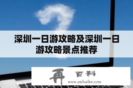 深圳一日游攻略及深圳一日游攻略景点推荐