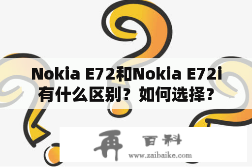 Nokia E72和Nokia E72i有什么区别？如何选择？