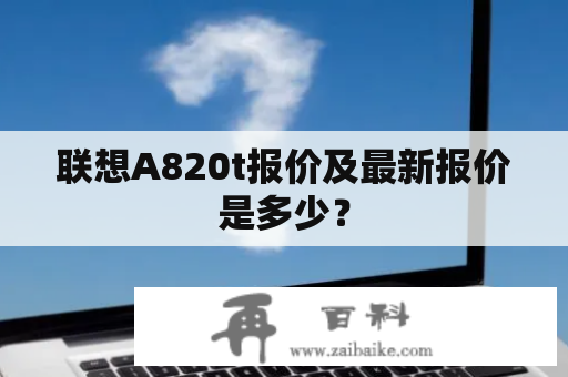 联想A820t报价及最新报价是多少？