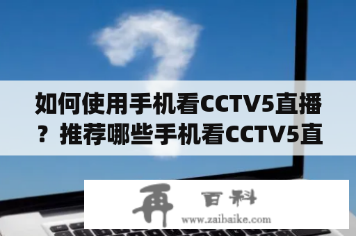如何使用手机看CCTV5直播？推荐哪些手机看CCTV5直播app？