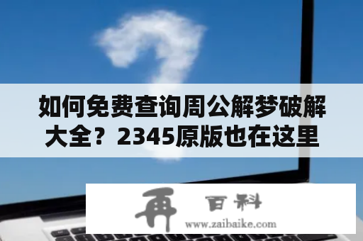 如何免费查询周公解梦破解大全？2345原版也在这里！