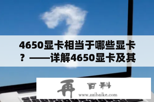 4650显卡相当于哪些显卡？——详解4650显卡及其相似显卡