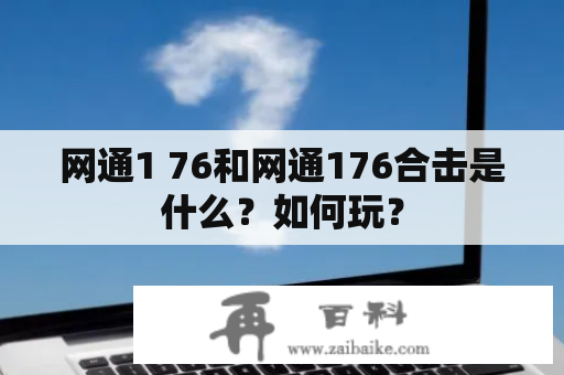 网通1 76和网通176合击是什么？如何玩？