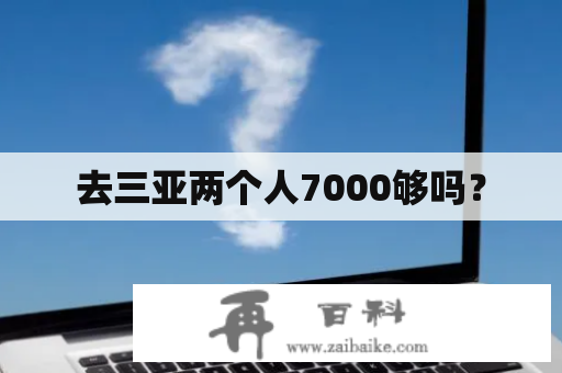 去三亚两个人7000够吗？