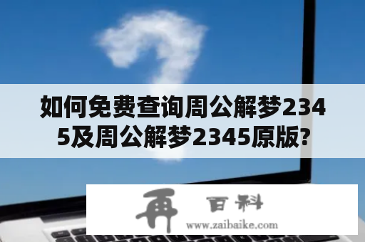 如何免费查询周公解梦2345及周公解梦2345原版?