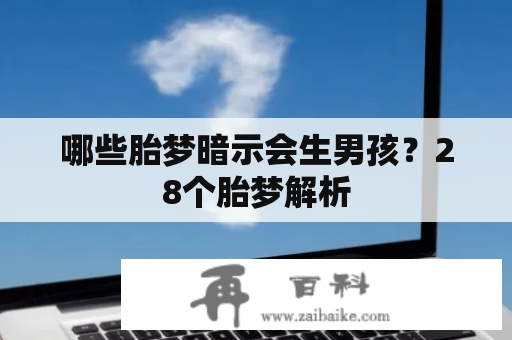 哪些胎梦暗示会生男孩？28个胎梦解析