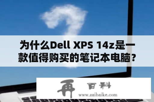 为什么Dell XPS 14z是一款值得购买的笔记本电脑？