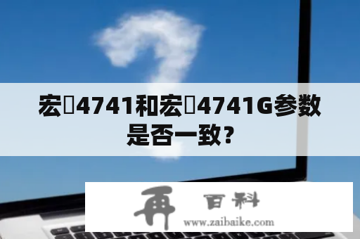 宏碁4741和宏碁4741G参数是否一致？